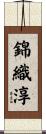 錦織淳 Scroll
