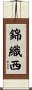 錦織西 Scroll
