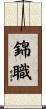 錦職 Scroll