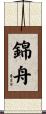 錦舟 Scroll