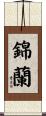 錦蘭 Scroll