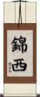 錦西 Scroll