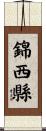 錦西縣 Scroll