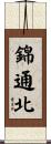 錦通北 Scroll