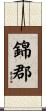 錦郡 Scroll