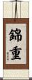 錦重 Scroll