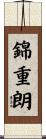 錦重朗 Scroll