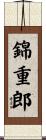 錦重郎 Scroll