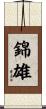 錦雄 Scroll