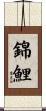 Koi Fish / Nishiki Goi Scroll
