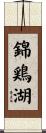 錦鶏湖 Scroll