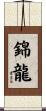 錦龍 Scroll