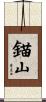 錨山 Scroll