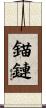 錨鏈 Scroll