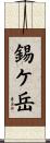 錫ケ岳 Scroll