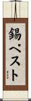 錫ペスト Scroll