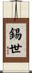 錫世 Scroll
