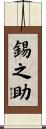 錫之助 Scroll