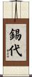 錫代 Scroll