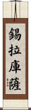 錫拉庫薩 Scroll
