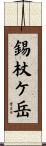 錫杖ケ岳 Scroll