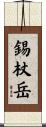 錫杖岳 Scroll