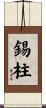 錫柱 Scroll