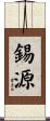 錫源 Scroll