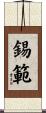 錫範 Scroll