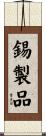 錫製品 Scroll