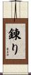 錬り Scroll