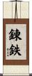 錬鉄 Scroll