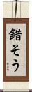 錯そう Scroll