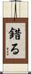 錯る Scroll