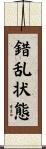 錯乱状態 Scroll