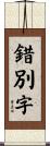 錯別字 Scroll