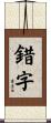 錯字 Scroll