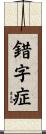 錯字症 Scroll