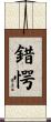錯愕 Scroll