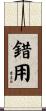 錯用 Scroll