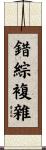 錯綜複雜 Scroll