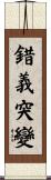 錯義突變 Scroll
