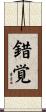 錯覚 Scroll