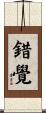 錯覺 Scroll