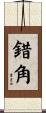錯角 Scroll