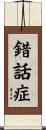 錯話症 Scroll