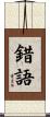 錯語 Scroll