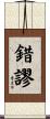 錯謬 Scroll