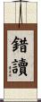 錯讀 Scroll