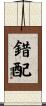 錯配 Scroll